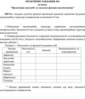 Обложка для материала ПРАКТИЧНЕ ЗАВДАННЯ №4 на тему: “Організація взаємодії  як загальна функція менеджменту”