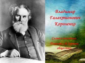 Владимир Галактионович Короленко и его рассказ ,,В дурном обществе"