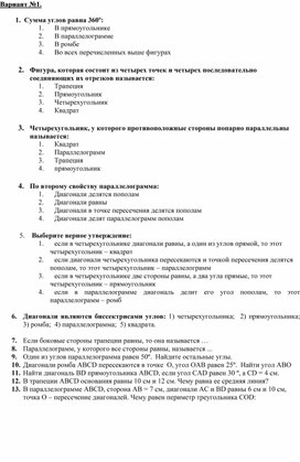 Обложка для материала Тест по геометрии 8 класс по теме "Четырехугольники"