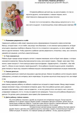 Обложка для материала КАК НАУЧИТЬ РЕБЁНКА ДРУЖИТЬ? (рекомендации для родителей)