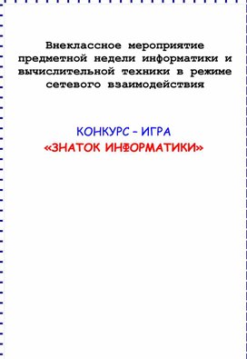 Обложка для материала Внеклассное мероприятие по информатике КОНКУРС – ИГРА «ЗНАТОК ИНФОРМАТИКИ»