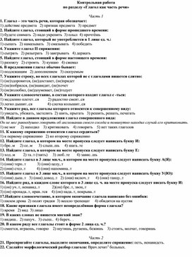 Контрольная работа по теме "Глагол" 5 класс