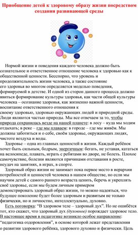 Приобщение детей к здоровому образу жизни посредством создания развивающей среды