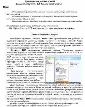 Обложка для материала Практическая работа № 18-19 Создание структуры БД. Работа с таблицами