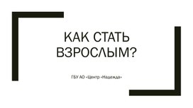 Обложка для материала Как стать взрослым?