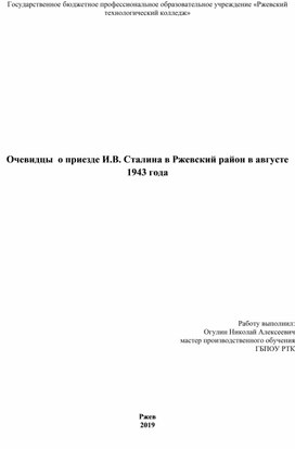 Очевидцы  о приезде И.В. Сталина в Ржевский район в августе 1943 года