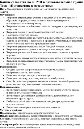 Конспект занятия по ФЭМП в подготовительной группе. Тема: «Путешествие в математику»