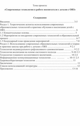 Обложка для материала Проект: «Современные технологии в работе воспитателя с детьми с ОВЗ»