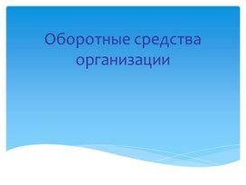 Презентация на тему "Оборотные средства организации"