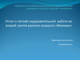 Презентация Отчет о летней оздоровительной  работе во второй группе раннего возраста «Маковка»