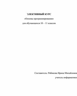 Обложка для материала Элективный курс "Основы программирования" 10-11кл. 68ч.