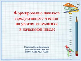 Формирование навыков продуктивного чтения на уроках математики в начальной школе.