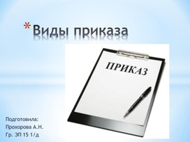Обложка для материала презентация на тему: Виды приказа