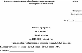 Рабочая программа по ОДНКНР 6-9 классы как второй год обучения