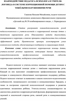 Обложка для материала ВЗАИМОДЕЙСТВИЕ ПЕДАГОГА-ПСИХОЛОГА И УЧИТЕЛЯ-ЛОГОПЕДА В СИСТЕМЕ КОРРЕКЦИОННОЙ ПОМОЩИ ДЕТЯМ С ТЯЖЁЛЫМИ НАРУШЕНИЯМИ РЕЧИ