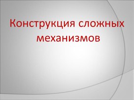 Конструкции сложных механизмов