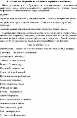 Разработка классного часа героями не рождаются