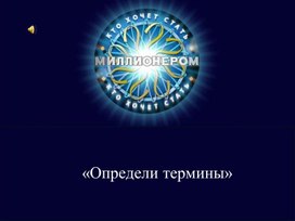 Приложение 1 к внеклассному мероприятию «Определи термины»