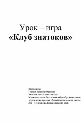 Урок-игра по русскому языку "КЛУБ ЗНАТОКОВ" (4 класс)