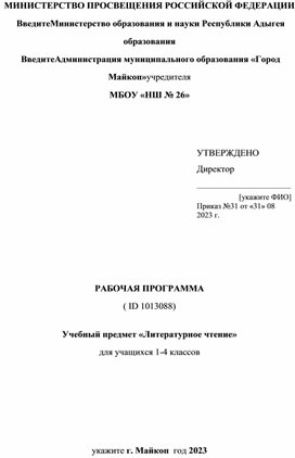 Рабочая программа по литературному чтению 1-4 класс школа России