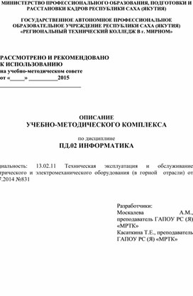 Описание учебно-методического комплекса учебной дисциплины "Информатика"