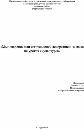 ПЛАН КОНСПЕКТ ОТКРЫТОГО УРОКА  ПО ТЕХНОЛОГИИ  8 КЛ    «Мыловарение или изготовление декоративного мыла на уроках скульптуры»