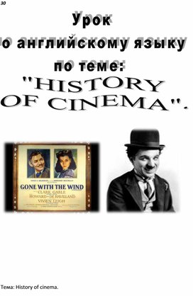 Урок английского языка .Тема: History of cinema.