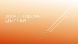 Эпилептическая деменция