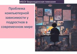 Обложка для материала Презентация _ Проблемы компьютерной зависимости у подростков в современном мире_ Мещеряков Никита