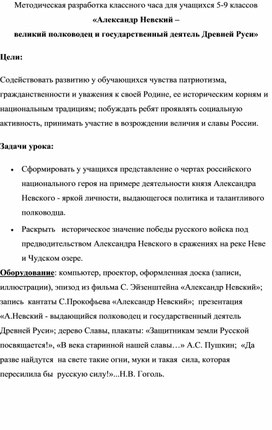 Методическая разработка классного часа для учащихся 5-9 классов «Александр Невский – великий полководец и государственный деятель Древней Руси»