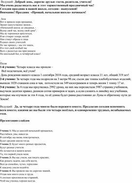 Сценарий впускного вечера в начальной школе