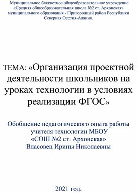 Обобщение педагогического опыта работы  учителя технологии Власовец Ирины Николаевны