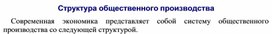 Обложка для материала Структура общественного производства