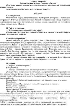 Урок литературы на тему : " Вопрос о правде  в драме М.Горького "На дне""