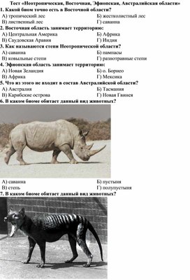 Обложка для материала 11 класс Тест Неотропическая, Восточная, Эфиопская, Австралийская области