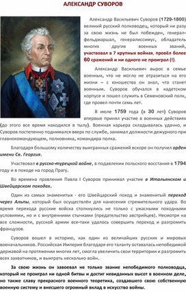 Александр Суворов