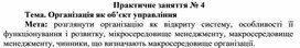 Обложка для материала Практичне заняття № 4 Тема. Організація як об’єкт управління
