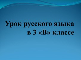 Презентация по русскому языку на тему "Синонимы и антонимы" (3 класс, русский язык)