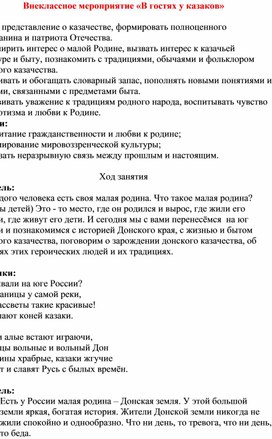 Обложка для материала "В гостях у казаков". Интегрированное занятие.