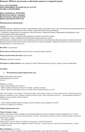 Конспект НОД по подготовке к обучению грамоте в старшей группе по теме: "СОСТАВЛЕНИЕ ПРЕДЛОЖЕНИЙ И ДЕЛЕНИЕ ИХ НА ЧАСТИ. ПРАВИЛА ШТРИХОВКИ.