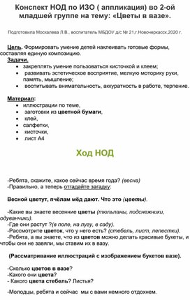 Конспект НОД по ИЗО (аппликация) во 2-ой младшей группе на тему: "Цветы в вазе".