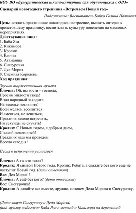 Сценарий новогоднего утренника "Встречаем Новый год" Методическая разработка