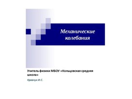 Обложка для материала Презентация к уроку Механические колебания