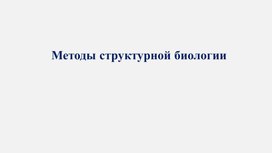 Презентация к уроку по теме: Методы структурной биологии