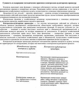 Обложка для материала Сущность и содержание методических приемов и контрольно-аудиторских процедур