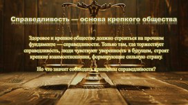 Обложка для материала Презентация к РОВ на тему: "Закон и справедливость. Ко Дню Конституции Российской Федерации"