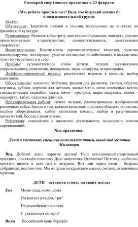 Сценарий спортивного праздника к 23 февраля   «Мы ребята просто класс! Ведь мы будущий спецназ!» в подготовительной группе