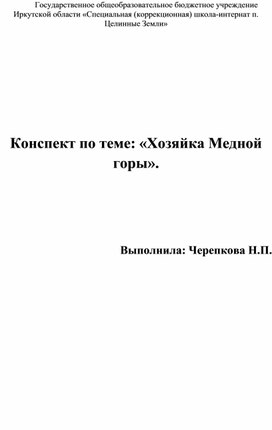 Обложка для материала Занятие: "Хозяйка Медной горы"