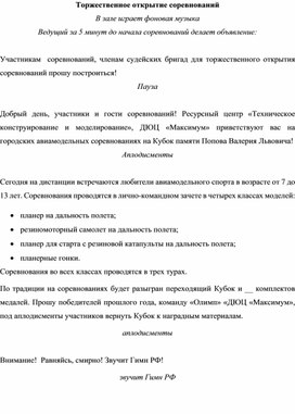 Сценарий проведения городских авиамодельных соревнований