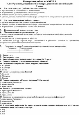 Проверочная работа по МХК № 1  «Своеобразие художественной культуры древнейших цивилизаций» 8 класс